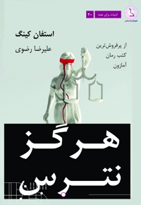 هرگز نترس